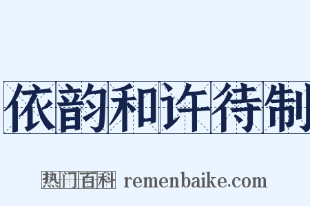依韵和许待制是什么意思的图片